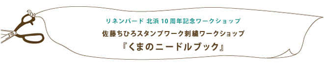 佐藤ちひろさん　スタンプワーク刺しゅう
『くまのニードルブック』