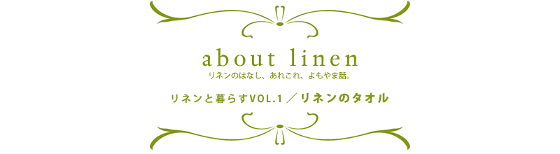 アバウトリネン　リネンのはなし、あれこれ、よもやま話。お話その3