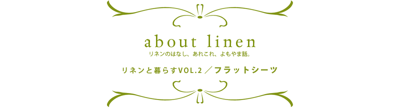 アバウトリネン　リネンのはなし、あれこれ、よもやま話。お話その4