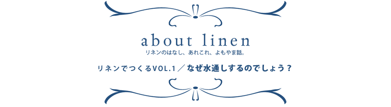 アバウトリネン　リネンのはなし、あれこれ、よもやま話。お話その5