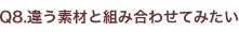 違う素材と組み合わせてみたい