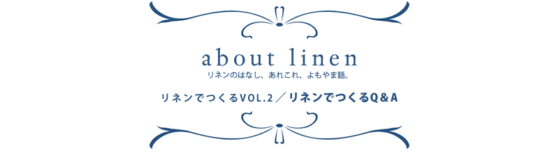 アバウトリネン　リネンのはなし、あれこれ、よもやま話。お話その2