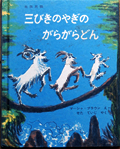 三びきのやぎのがらがらどん